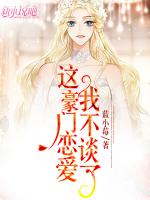 这豪门恋爱我不谈了