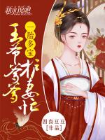 一胎多宝：王爷爹爹护妻忙