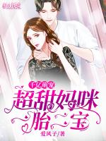 千亿萌宠：超甜妈咪一胎二宝