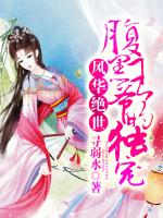 风华绝世：腹黑王爷的独宠