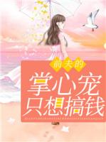 前夫的掌心宠只想搞钱