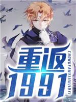 重返1991