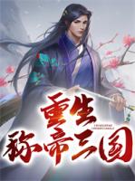重生称帝三国