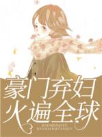 豪门弃妇火遍全球