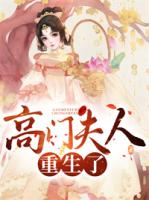 高门夫人重生了