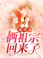 她带着俩祖宗回来了