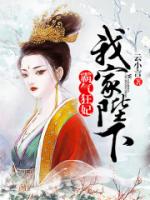 霸气狂妃，我家陛下惹不起