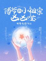 傅爷的小祖宗凶凶哒