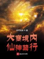 大商境内，仙神禁行