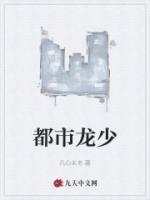 都市龙少