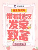 重生在高考：带着糙汉发家致富