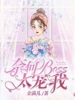 奈何BOSS太宠我