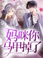 妈咪你马甲掉了