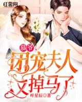 慕爷，团宠夫人又掉马了