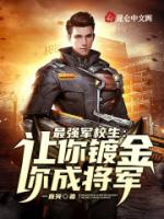 最强军校生：让你镀金，你成将军