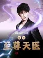 都市至尊天医