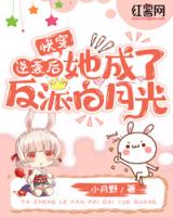 快穿：逆袭后她成了反派白月光