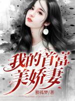 我的首富美娇妻