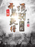 大明，开局获得项羽模板