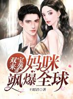 双宝来袭，妈咪飒爆全球