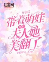 五年后带着萌娃回归，夫人她美翻了