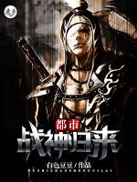 都市战神归来