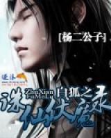 白狐之诛仙伏魔录