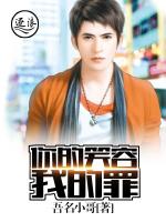 你的笑容我的罪