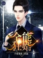 全能狂婿