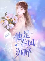他是春风沉醉