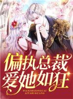 偏执总裁爱她如狂