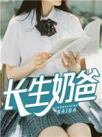 长生奶爸