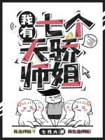 我有七个天骄师姐
