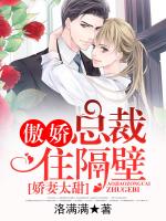 娇妻太甜：傲娇总裁住隔壁