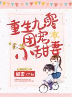 重生九零团宠小甜妻