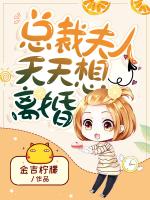 总裁夫人天天想离婚