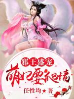 邪王盛宠：萌妃要爬墙