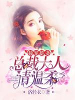 独宠娇妻：总裁大人请温柔