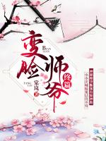 变脸师爷终篇