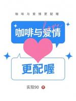 咖啡与爱情更配喔