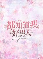 所有人都知道我是好男人