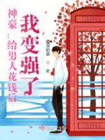神豪：给男人花钱后，我变强了！