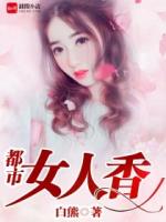 都市女人香