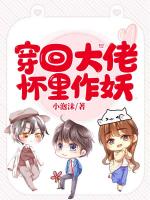 穿回大佬怀里作妖