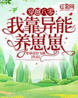 穿越八零：我靠异能养崽崽