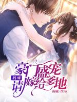 豪门盛宠：妈咪，请嫁给爹地