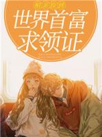 相亲捡到世界首富求领证