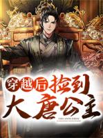 穿越后捡到大唐公主