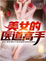 美女的医道高手