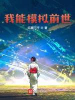 我能模拟前世